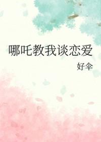 神话书哪咤