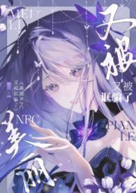 美丽NPC又被诓骗了(无限)作者晒绿