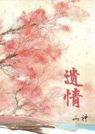 遗情书在线阅