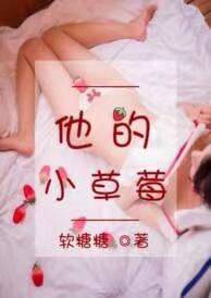 他的小草莓猫爷一枝花