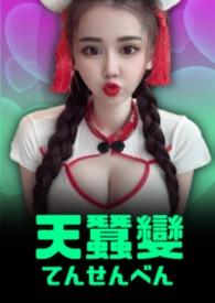 天蚕变电视剧粤语