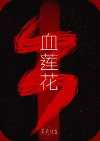 血莲花文玩是什么