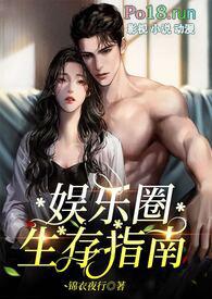 娱乐圈生存法则 免费阅读