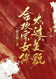 合欢宗女修太过美貌(NPH)作者太爱np的棉花糖