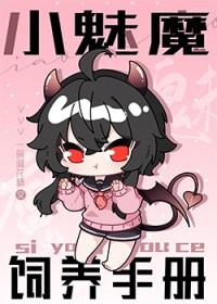 steam养魅魔