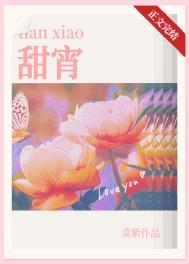甜宵带番外by菜紫百度