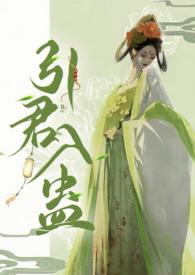 引君入蛊 华阙阙百度
