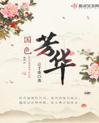 国色芳华清凉山取景地火出圈