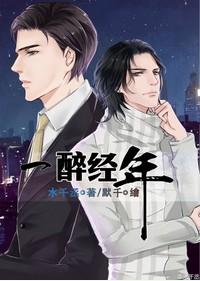 一醉经年by水千丞全文免费阅读无删减版