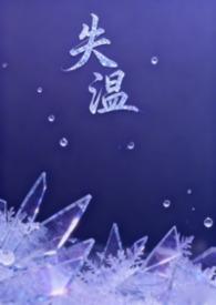 失温免费阅读