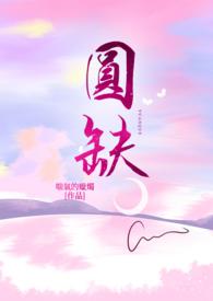 圆缺歌曲宋雨琦歌词
