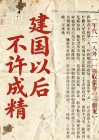 国家规定建国以后不能成精