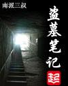 盗墓笔记壁纸