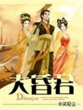大昏君(又名大周天子)