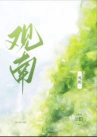 观南(父女)第二部