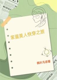 笨蛋美人万人迷