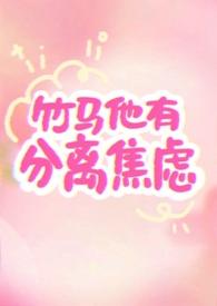 竹马他有分离焦虑1v1免费阅读笔趣阁