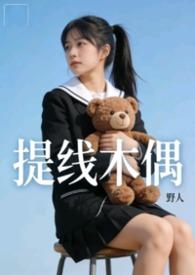 提线木偶by