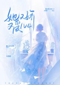 她又娇又爱by灰鸦免费阅读