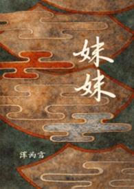 妹妹的房间