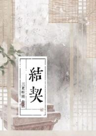 结契1-100集免费观看