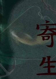寄生虫寄生女性