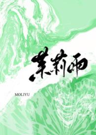 茉莉是哪部的主角