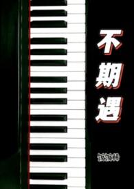 不期而遇原版