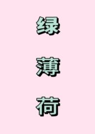 绿薄荷和薄荷的区别