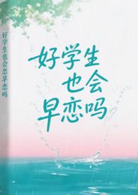 好学生也早恋吗TXT