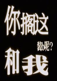 你搁这搁这呢
