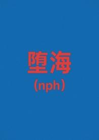 堕星海txt