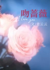 吻上蔷薇后续剧情