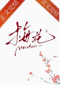 那个梅花扑鼻香的上一句是什么