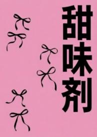 甜味剂英文