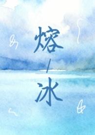 熔冰问题