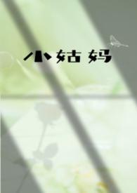 小姑父