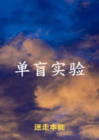 单盲试验是指