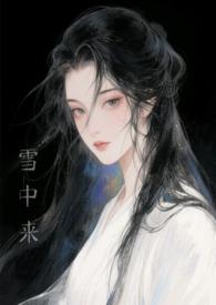 他从风雪来txt