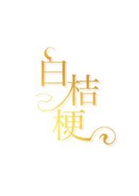 白桔梗怎么样