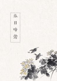春日闹全文免费阅读