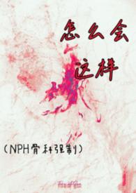 第十一章怎么会这样