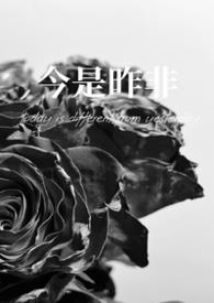 今是昨非(父女)_