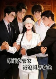 豪门女当家