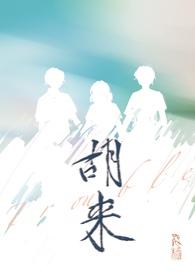 胡来(1V2)飞檐