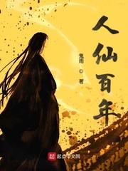 人仙百年三部曲