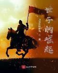 世子的崛起电子书