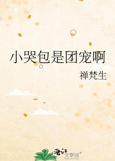 小哭包是团宠啊晋江免费