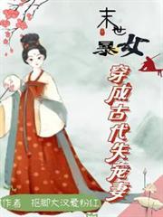 末世女穿越古代成悍妻