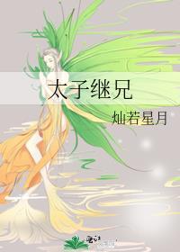 太子继兄百度txt灿若星月